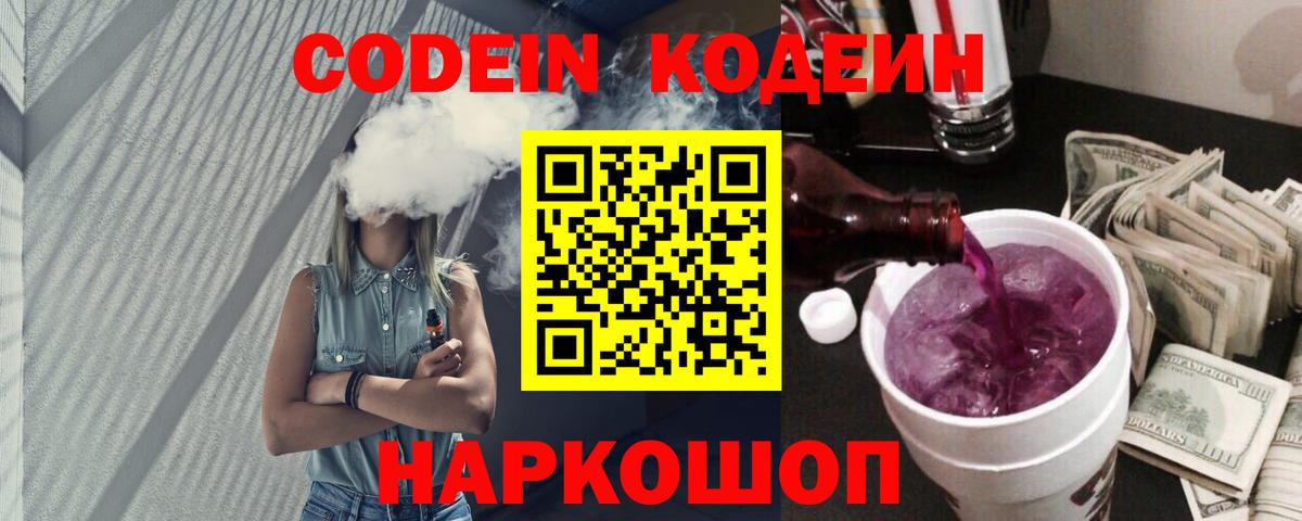 Гатчина  Codein Purple Drank  Вход с VPN  Кодеин напиток Lean (лин) 